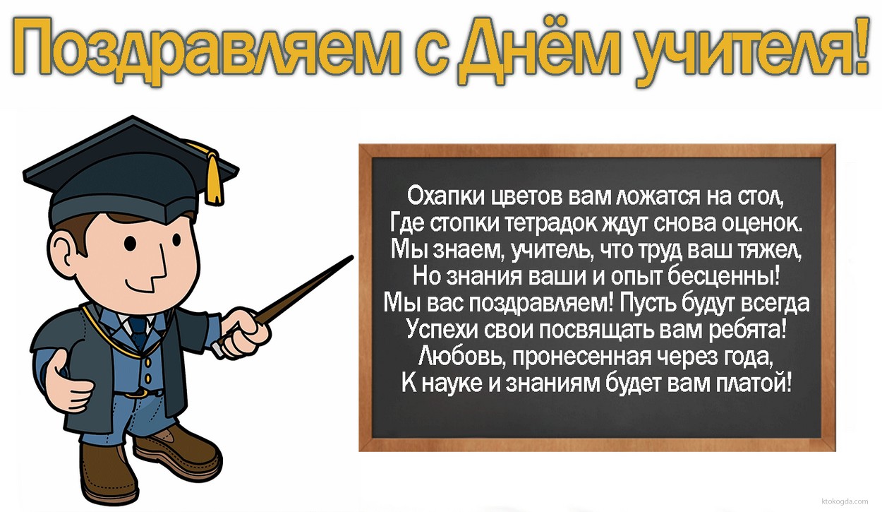 Открытка поздравляем с Днем учителя с стихотворением