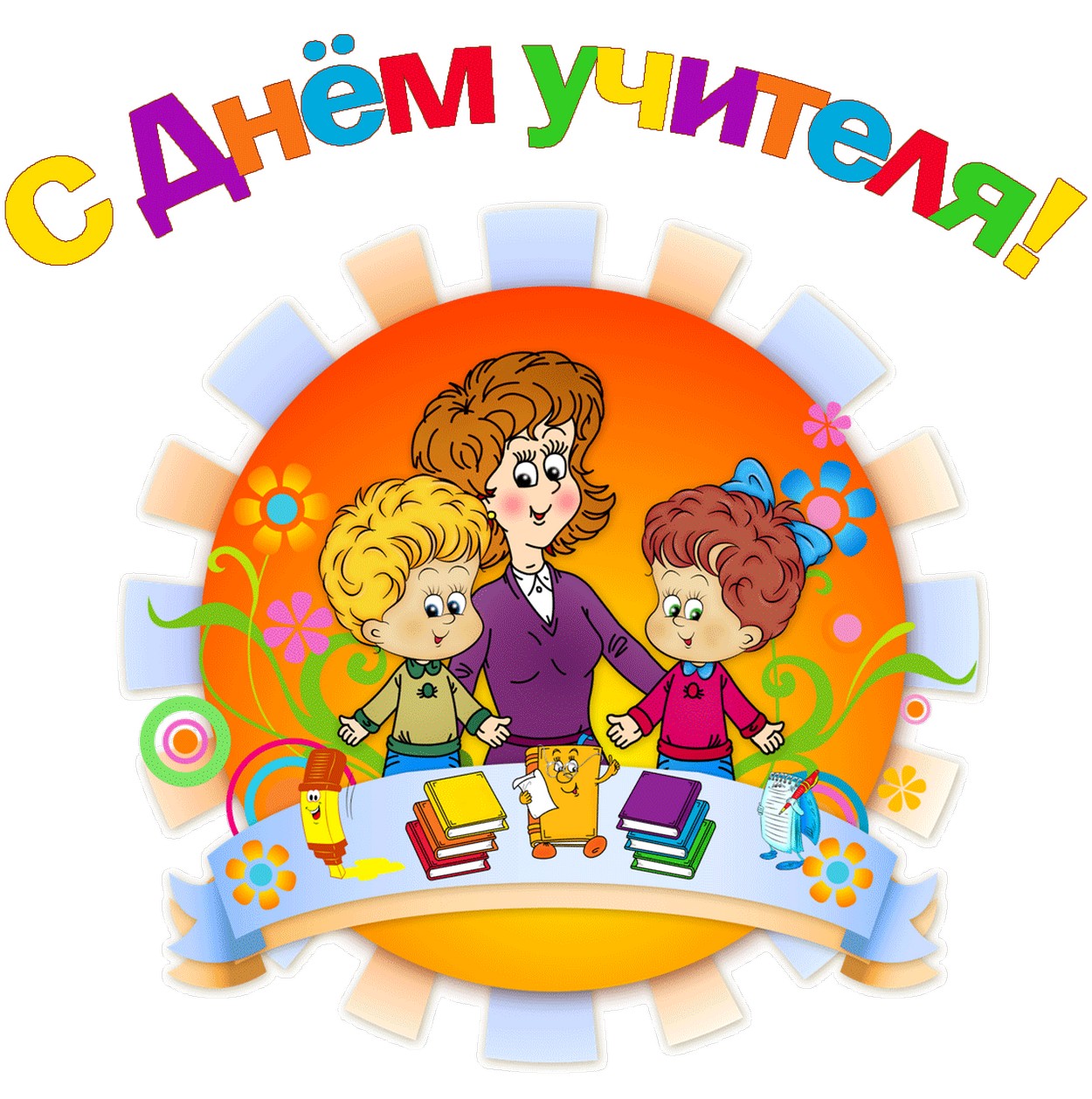 Открытка с Днем учителя