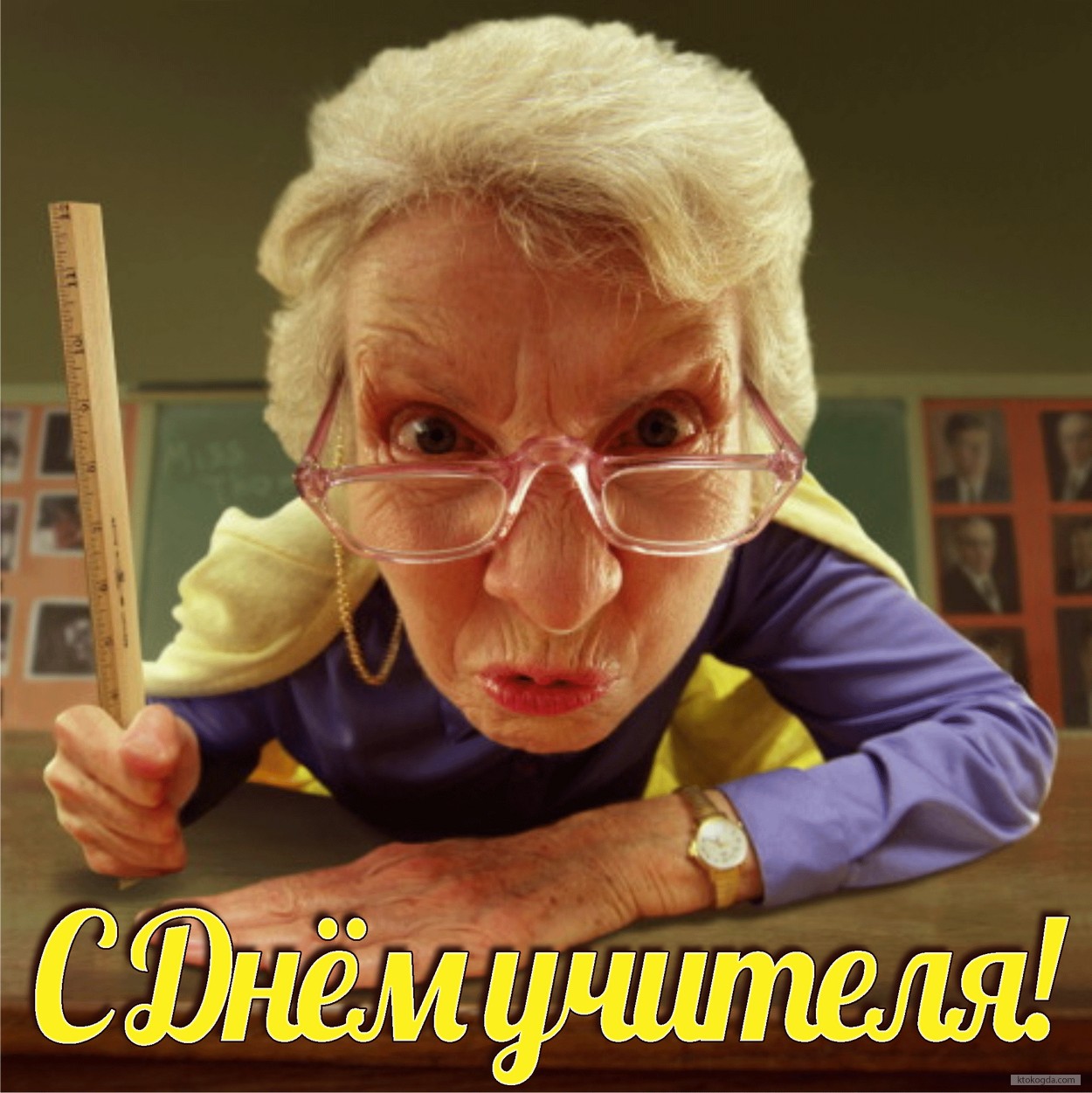 Открытка с Днем учителя прикольная