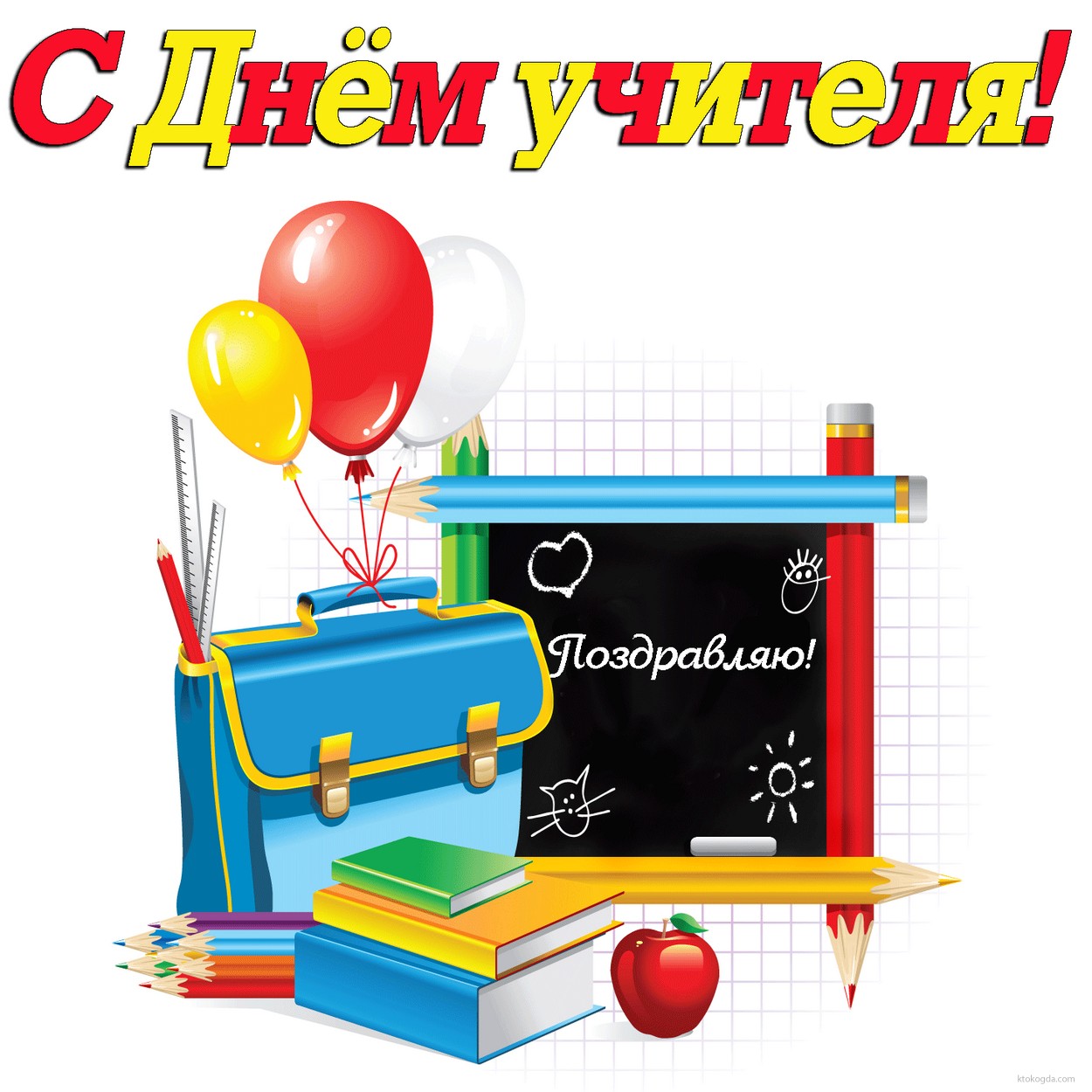 Открытка с Днем учителя