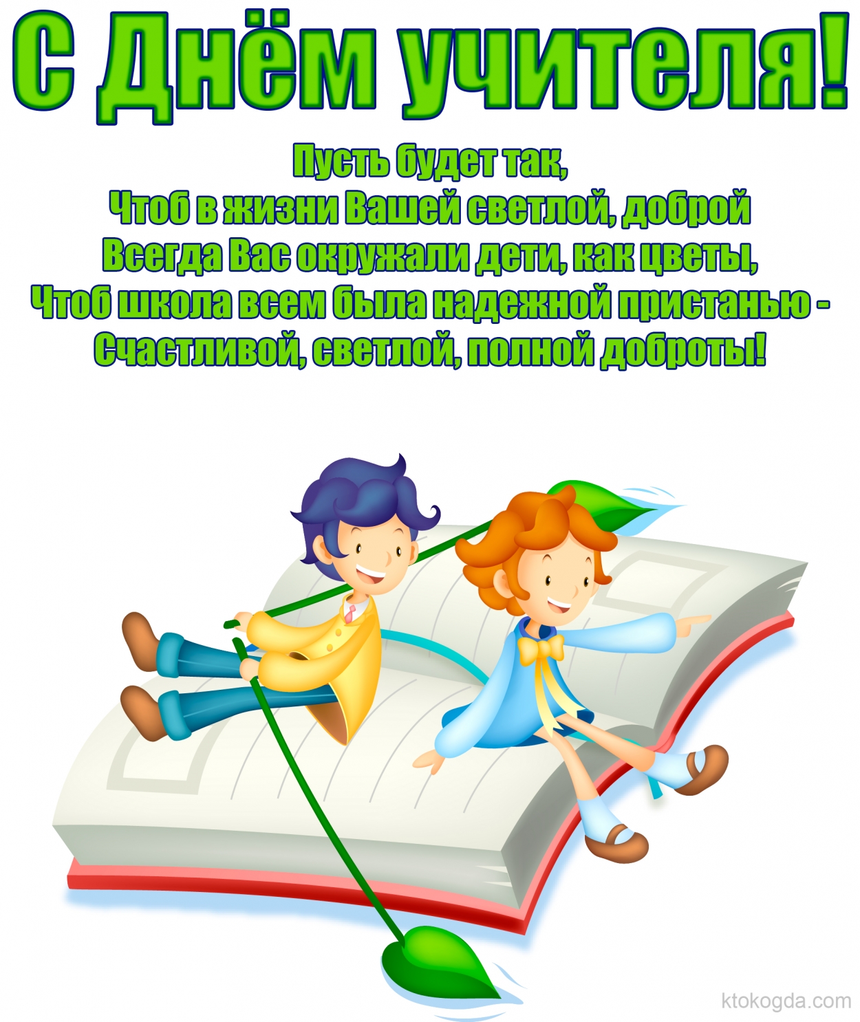 Открытка с Днём учителя, стихотворение