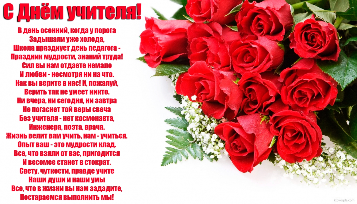 Открытка с Днем учителя, стихотворение, букет роз