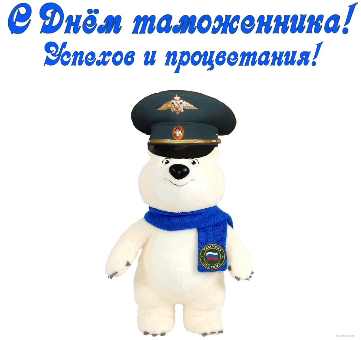 Открытка с Днём таможенника