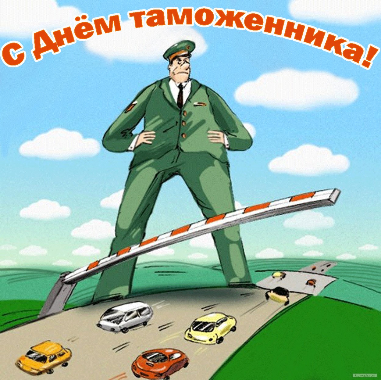 Открытка с Днем таможенника