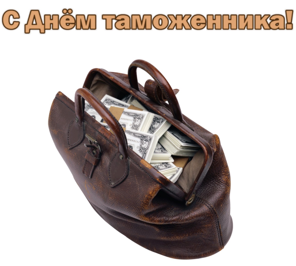Открытка с Днем таможенника, деньги