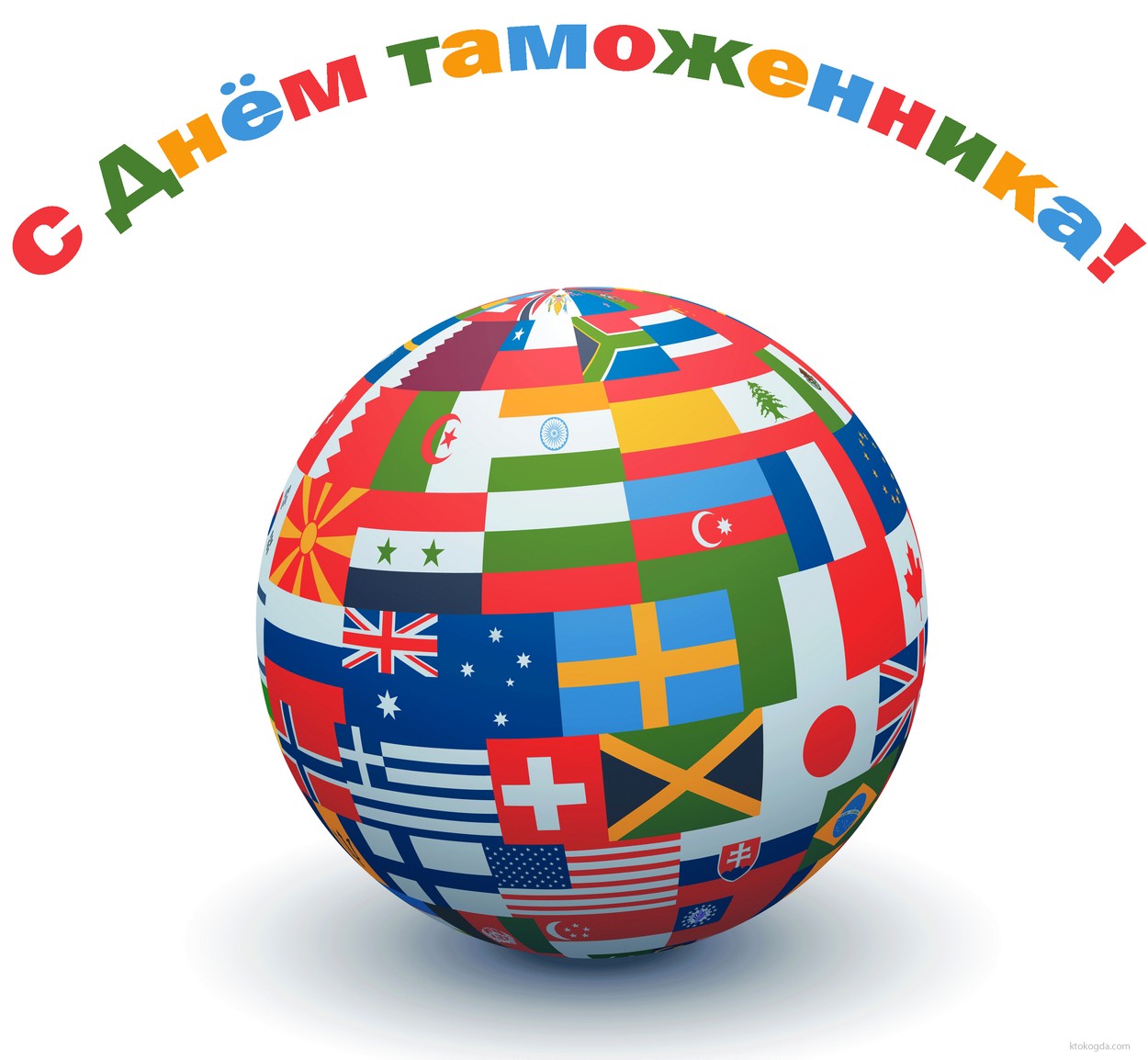 Открытка с Днем таможенника