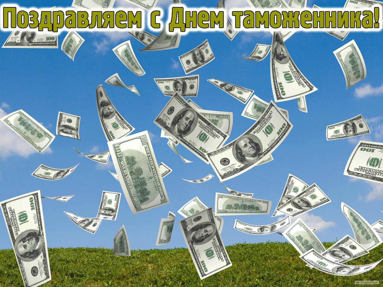 Открытка поздравляем с Днем работника таможни