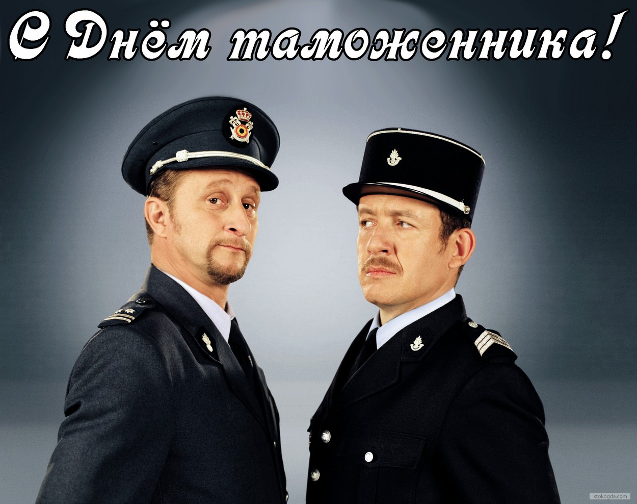 Открытка с Днем таможенника