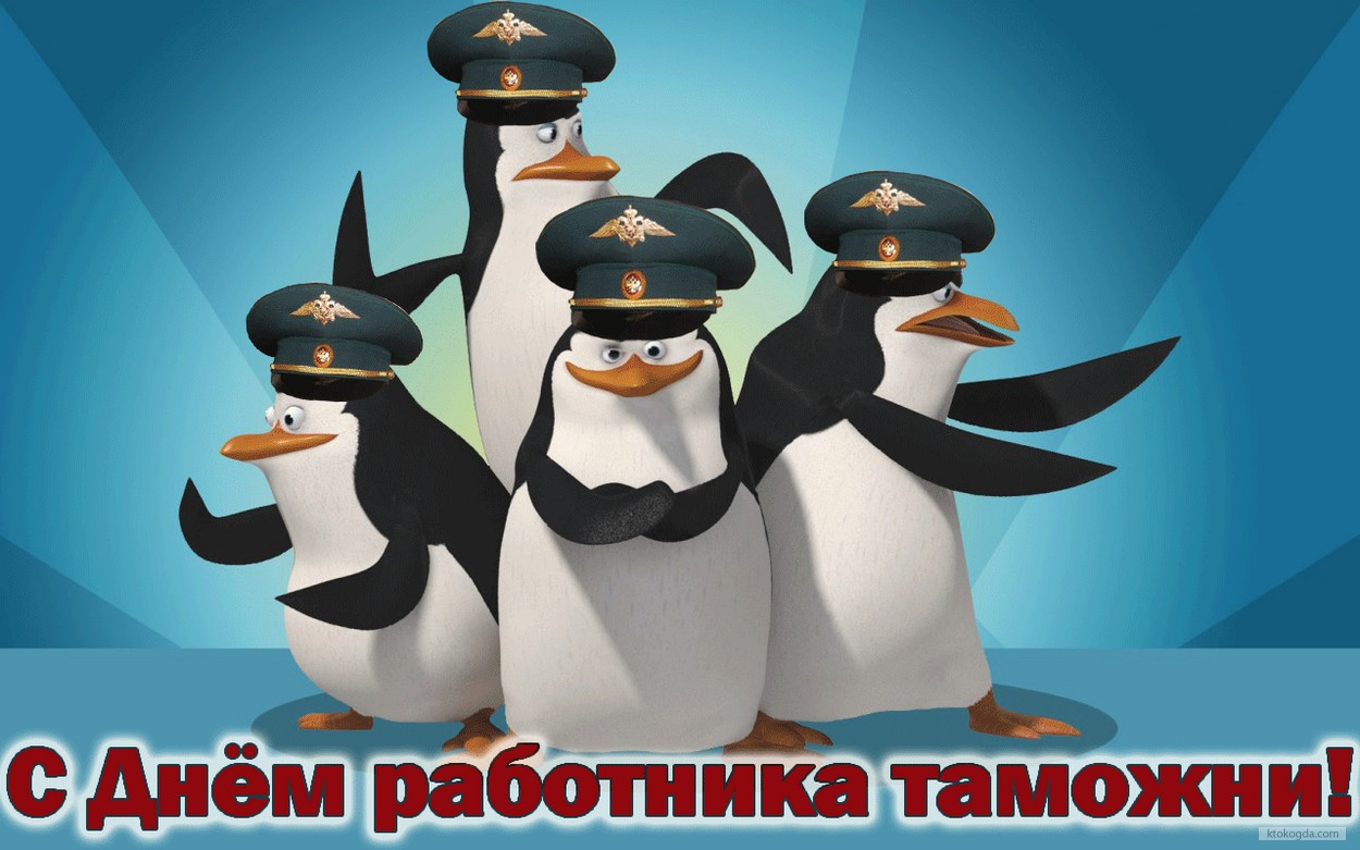 Открытка с Днем работника таможни, прикольная
