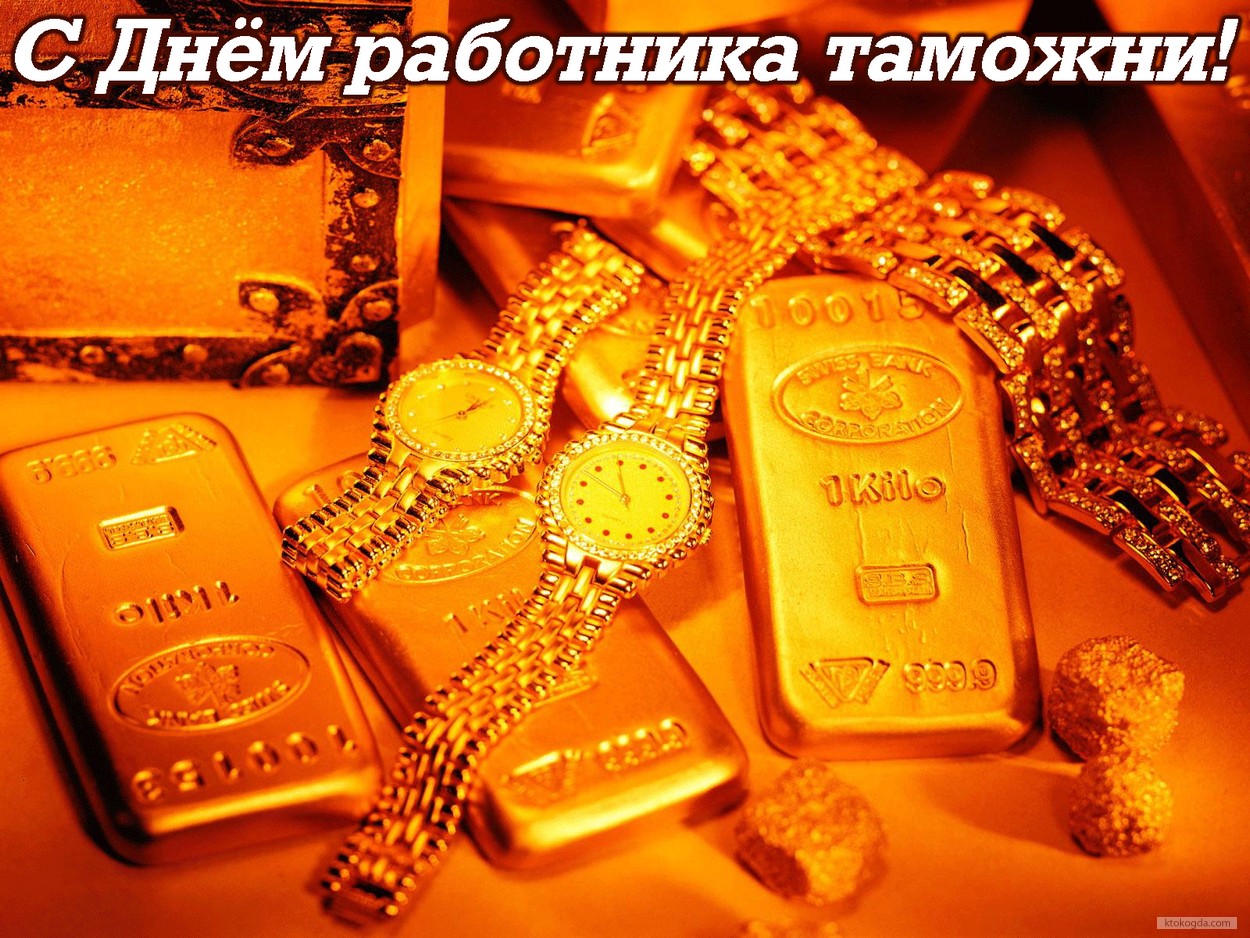 Открытка с Днем работника таможни