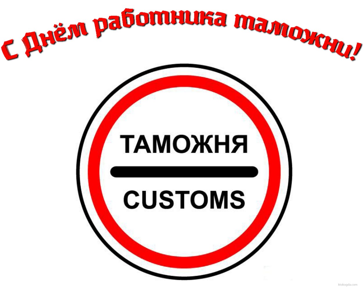 Открытка с Днем работника таможни