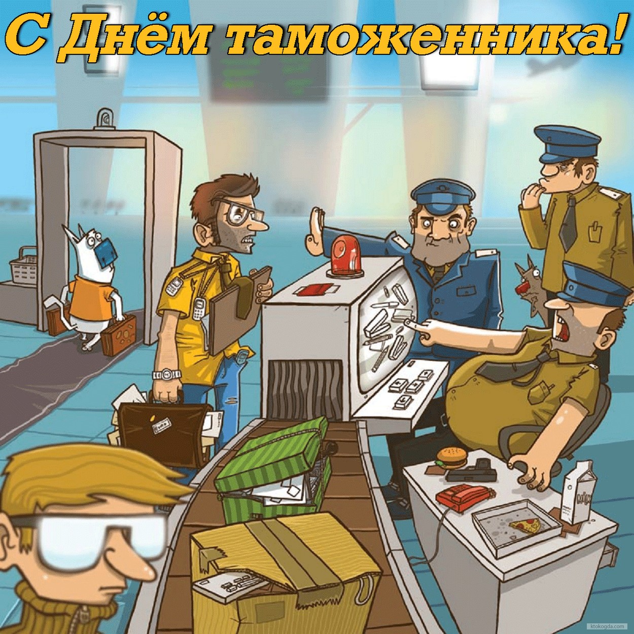 Открытка с Днем таможенника