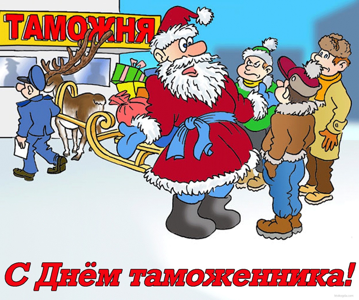 Открытка с Днем таможенника прикольная