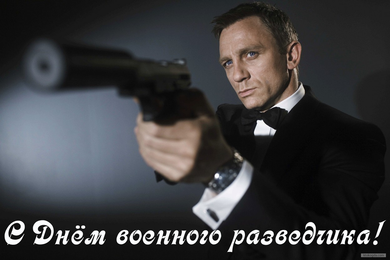 Открытка с Днем военного разведчика, Джеймс Бонд
