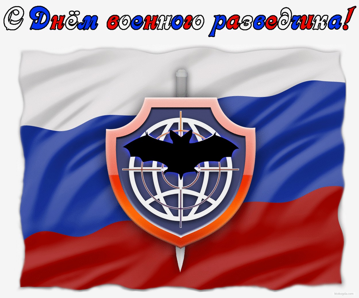 Открытка с Днем военного разведчика России