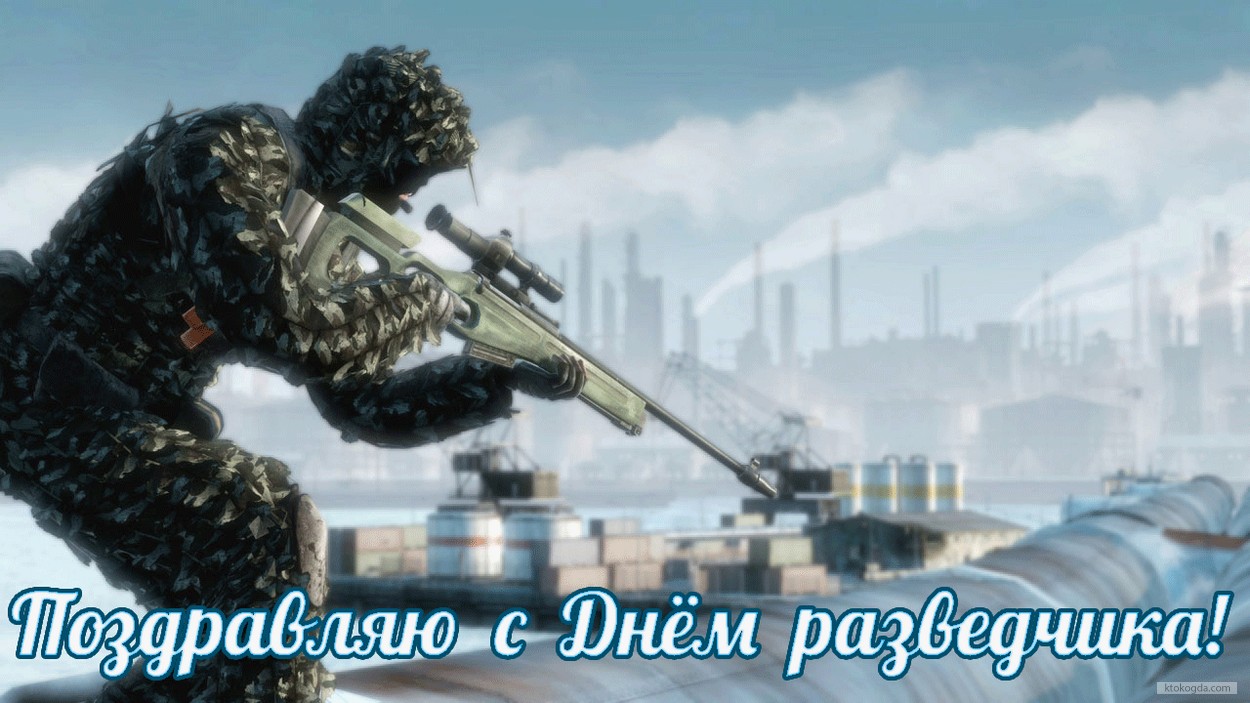 Открытка Поздравляю с Днем разведчика