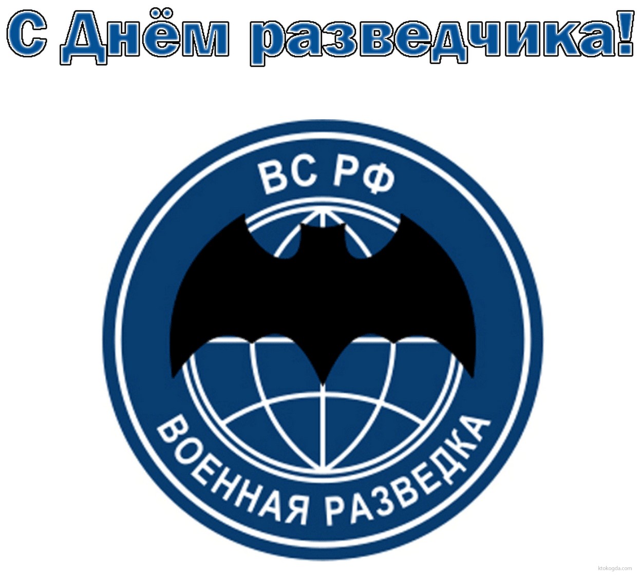 Открытка с Днём разведчика