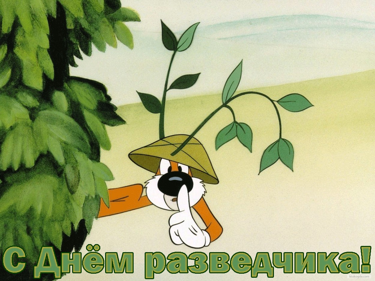 Открытка с Днем разведчика смешная