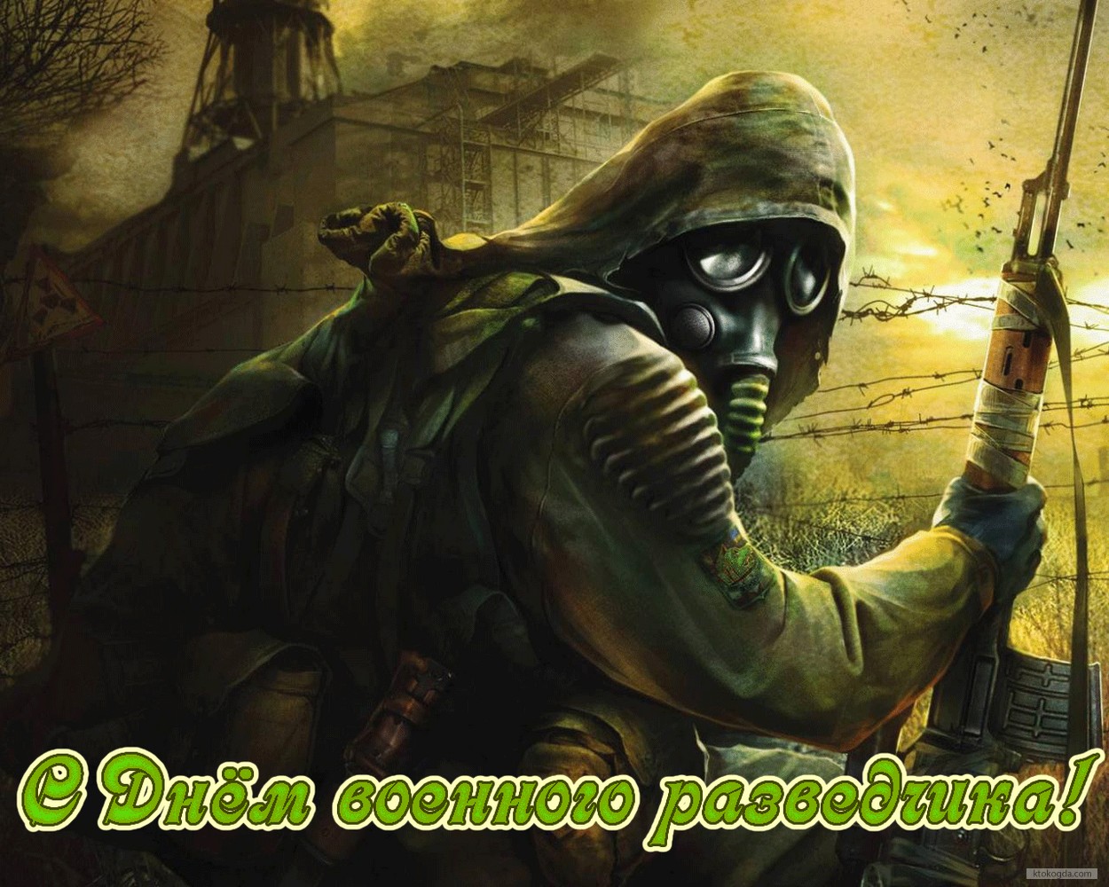 Открытка с Днем военного разведчика