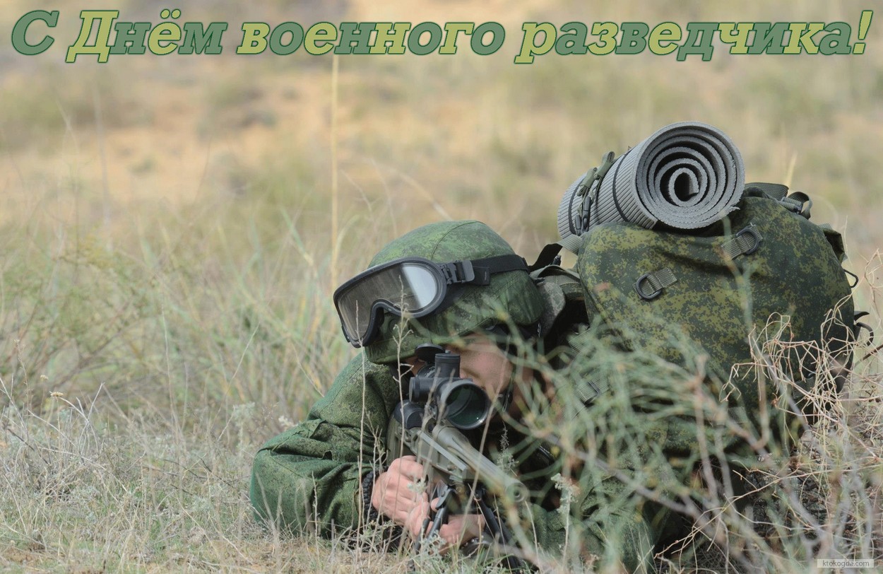 Открытка с Днем военного разведчика