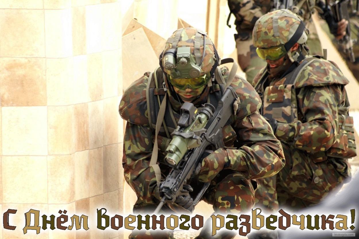 Открытка с Днем военного разведчика