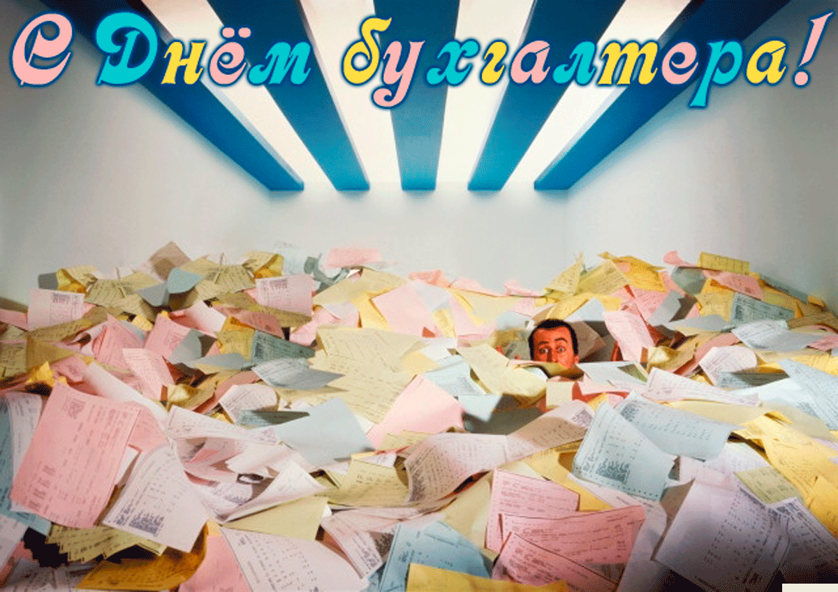 Открытка с Днем бухгалтера прикольная