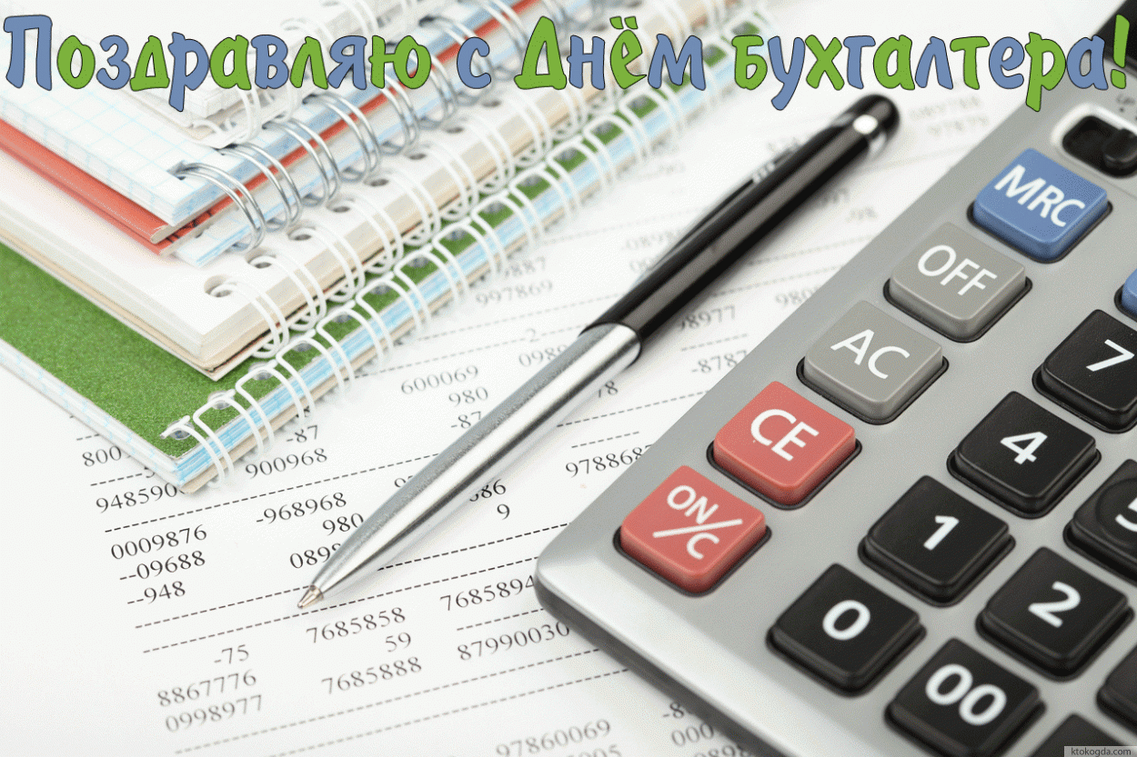 Открытка с Днем бухгалтера