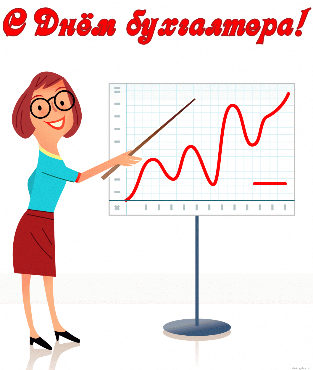 Открытка с Днём бухгалтера