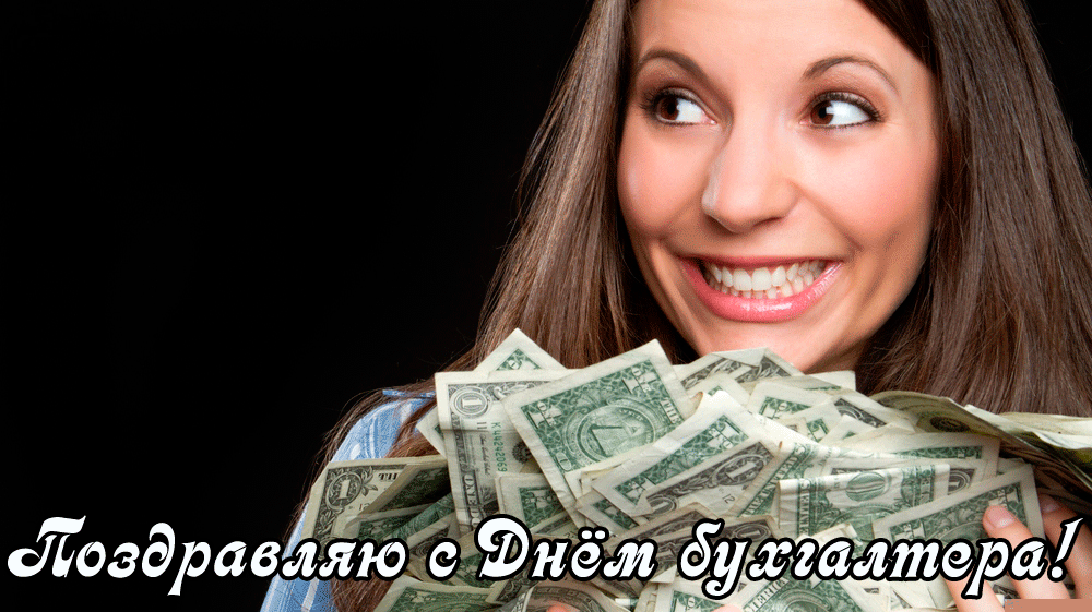 Открытка с Днем бухгалтера смешная