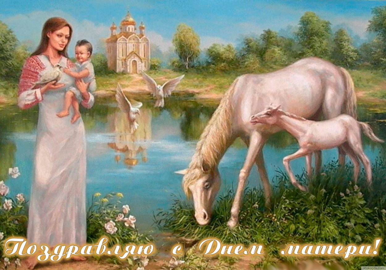 Открытка Поздравляю с Днем матери
