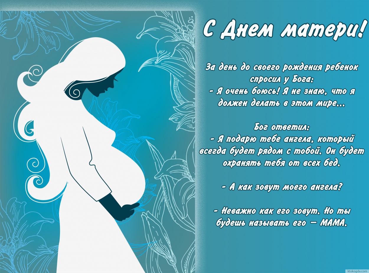 Открытка с Днем матери 