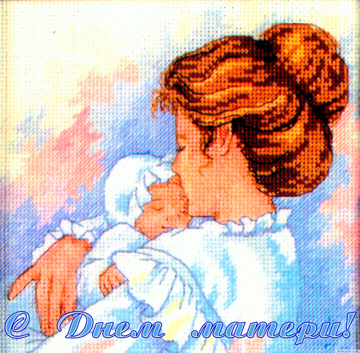 Открытка с Днем матери