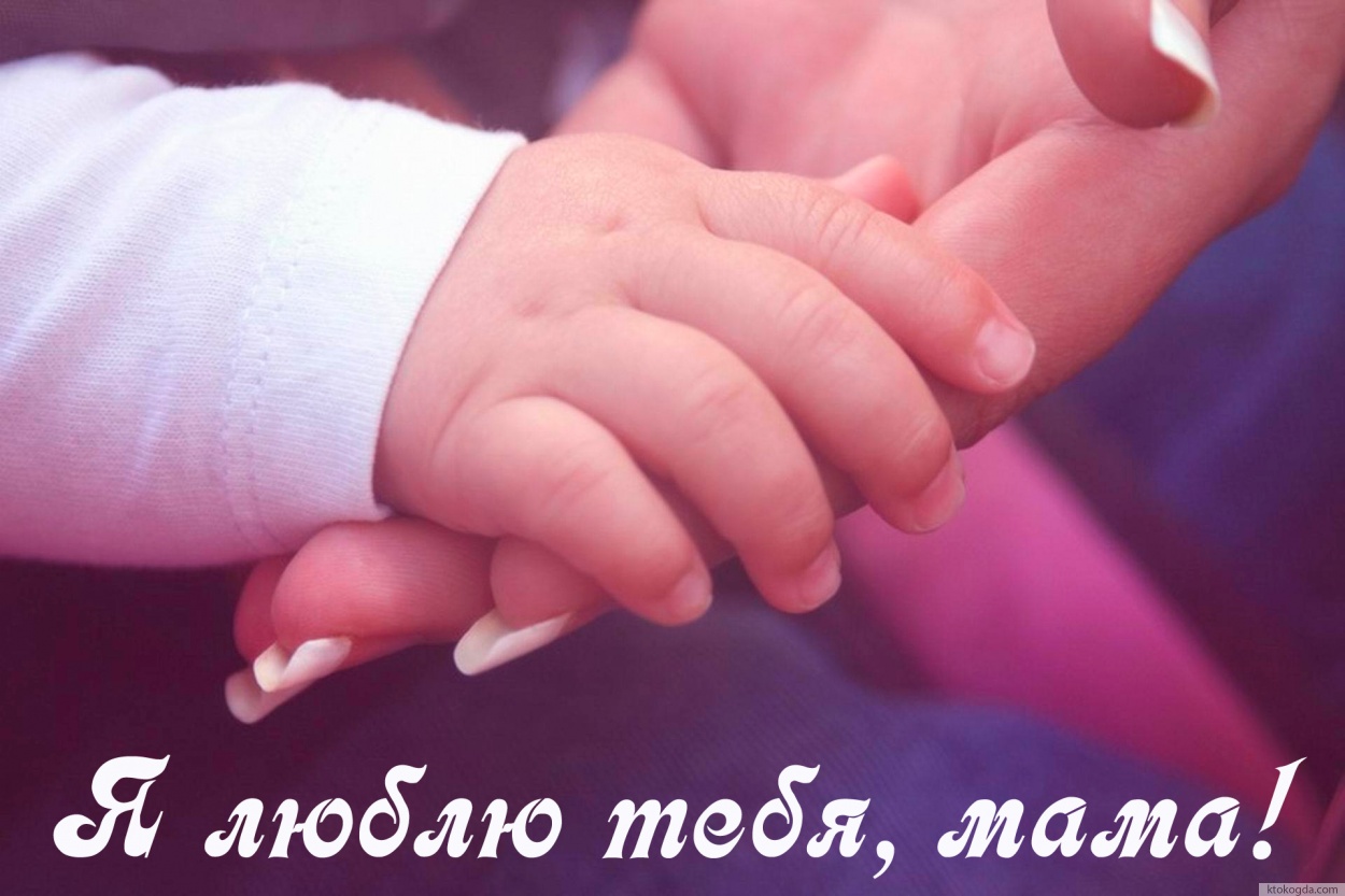 Открытка с Днем матери, я люблю тебя