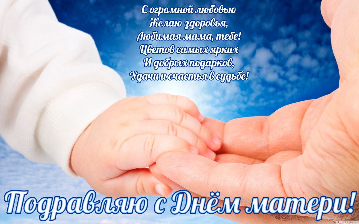 Открытка с Днем матери с стихотворением-пожеланием