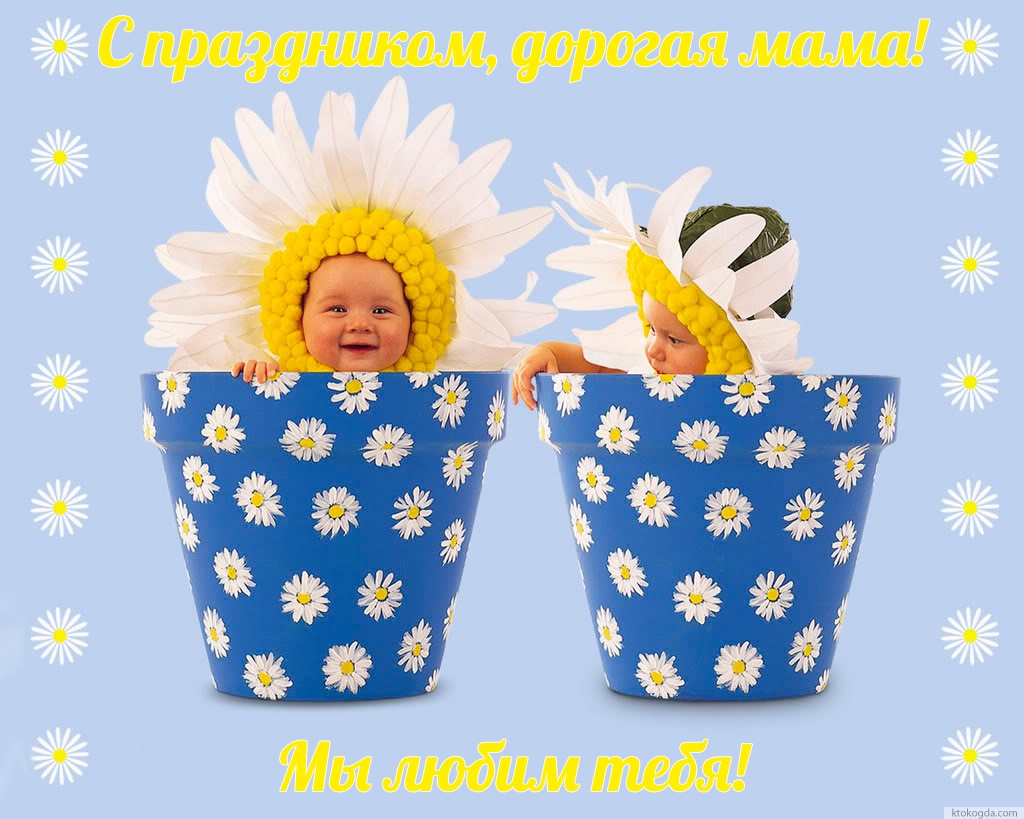 Открытка с праздником для мамы