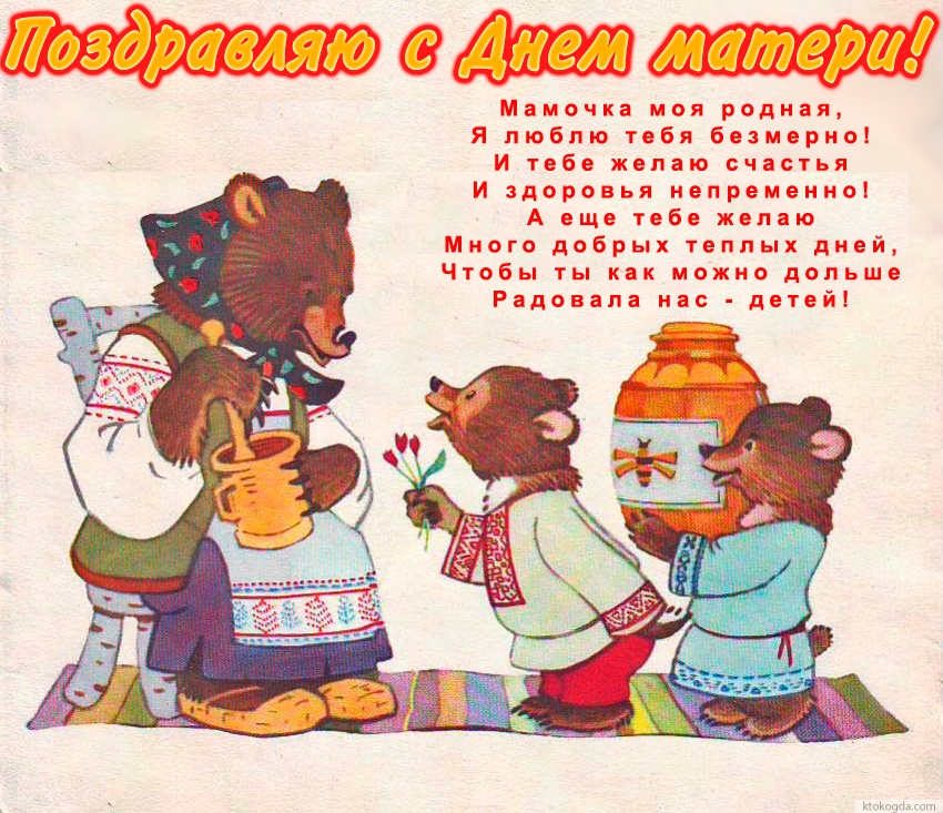 Открытка Поздравляю с Днем матери с стихотворением, медведи