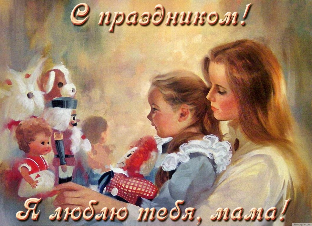 Открытка с Днем матери, я тебя люблю