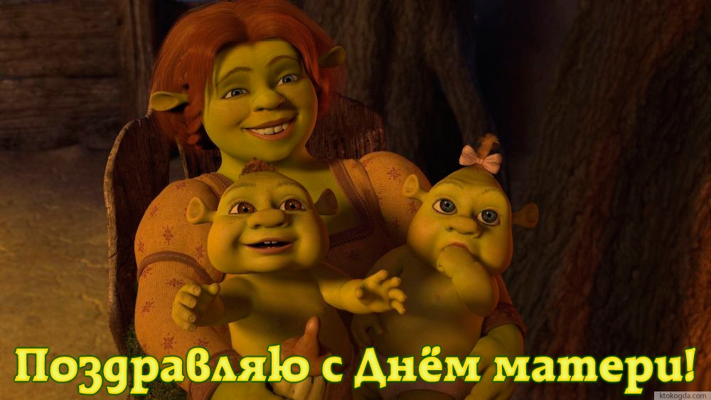 Открытка с Днем матери, Фиона