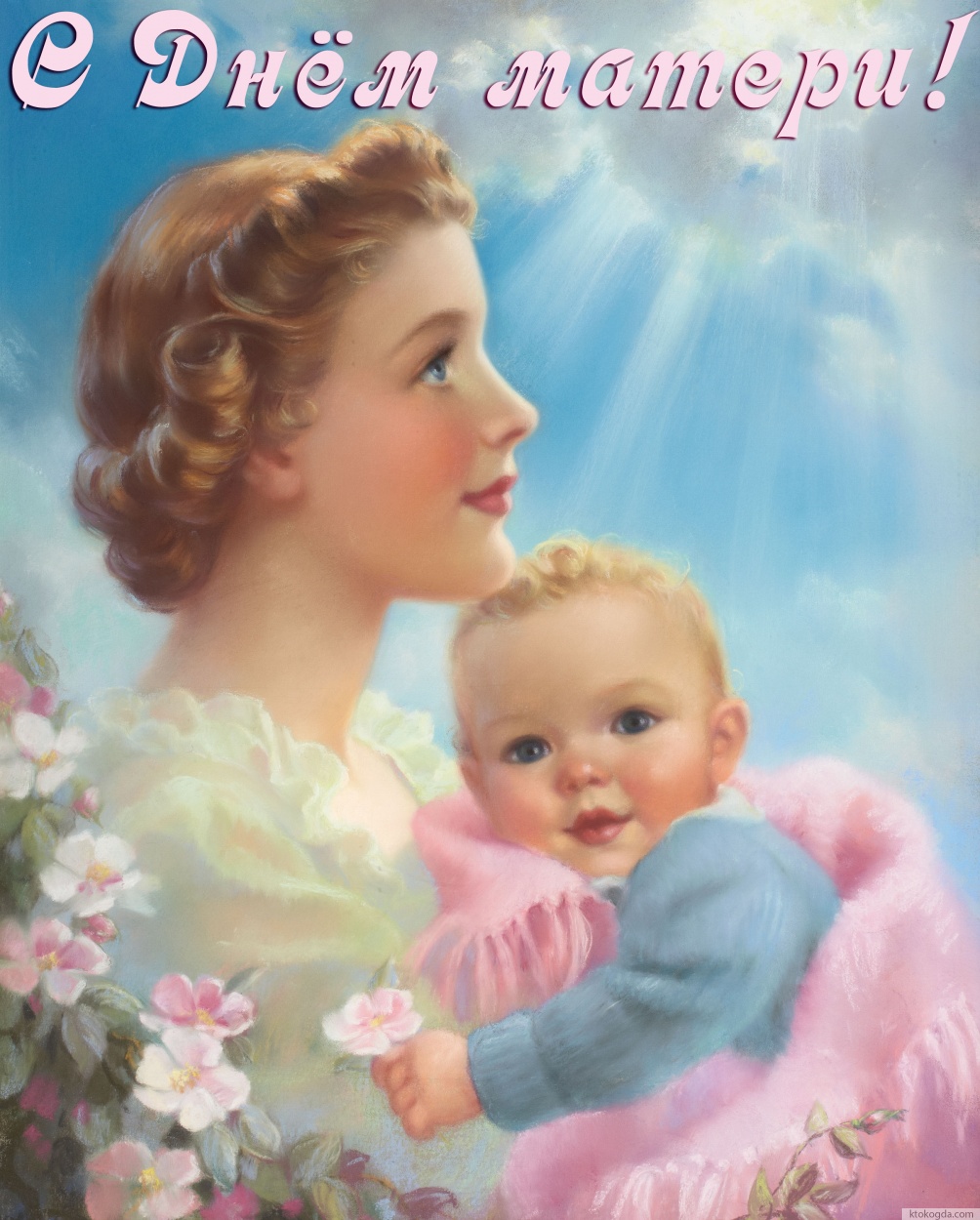 Открытка с Днем матери, Мать и дитя
