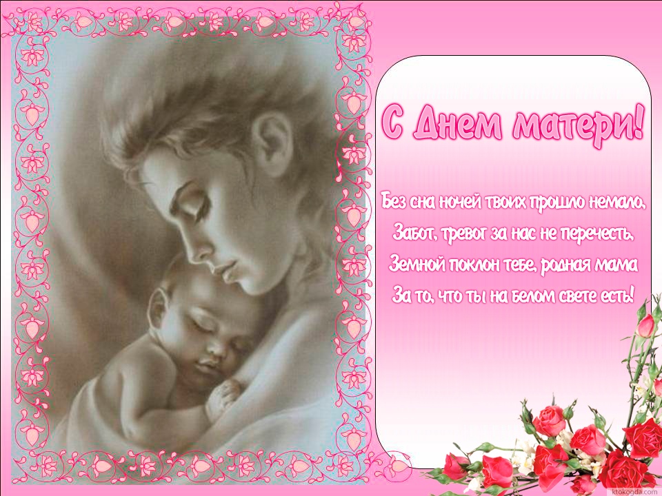 Открытка с Днем матери с поздравлением, мать и ребенок