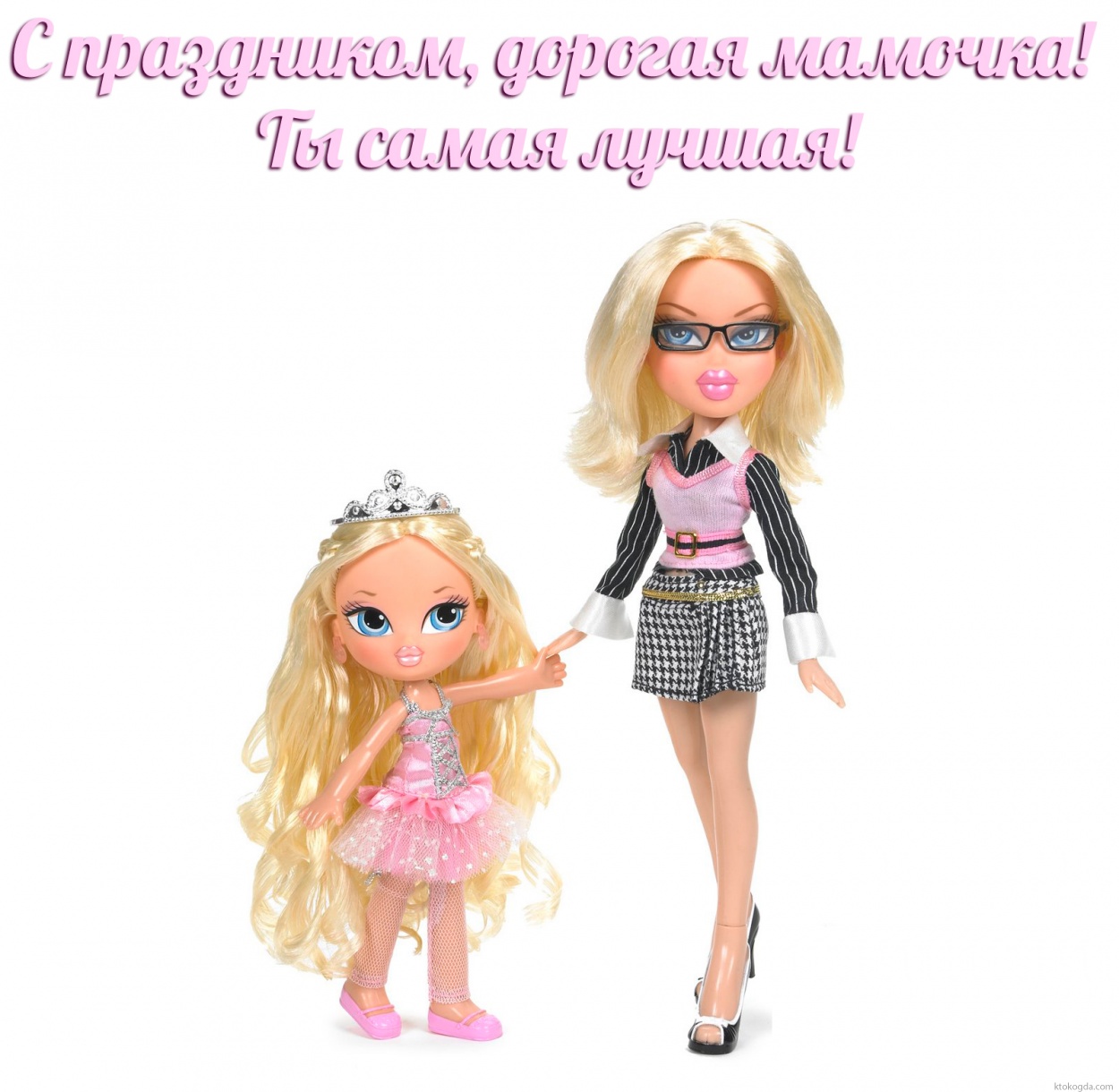 Открытка мамочке, с праздником, куклы