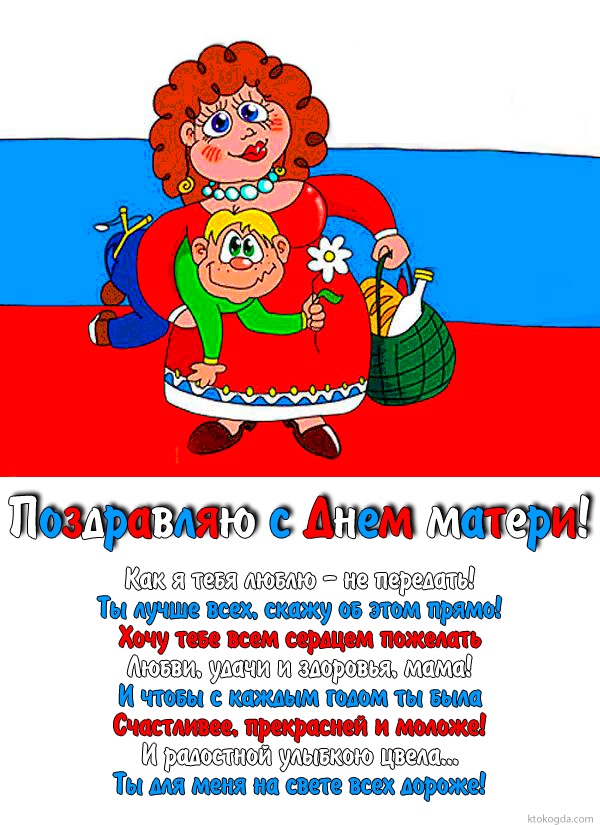 Открытка поздравляю с Днем матери с поздравлением-стихотворением