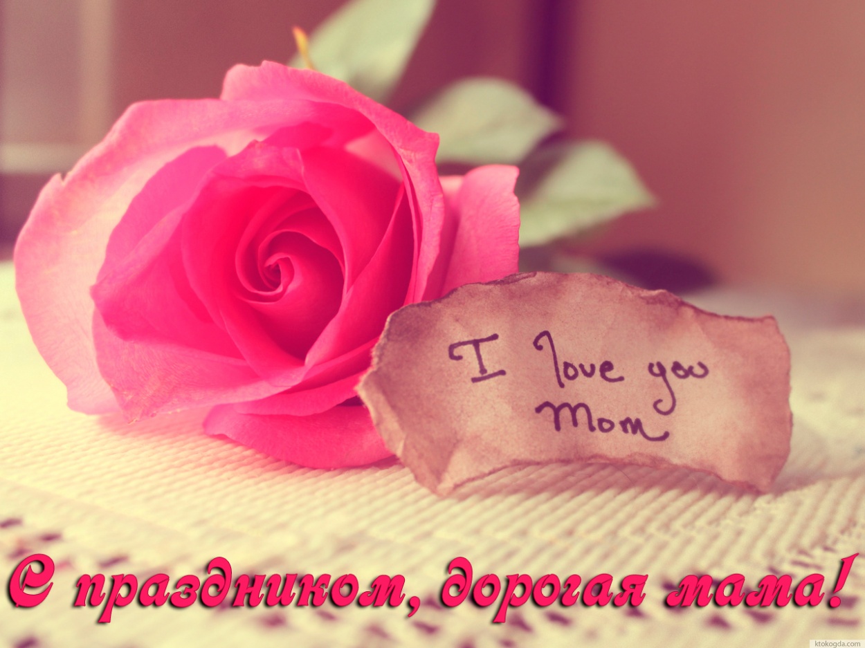 Открытка с праздником, дорогая мама