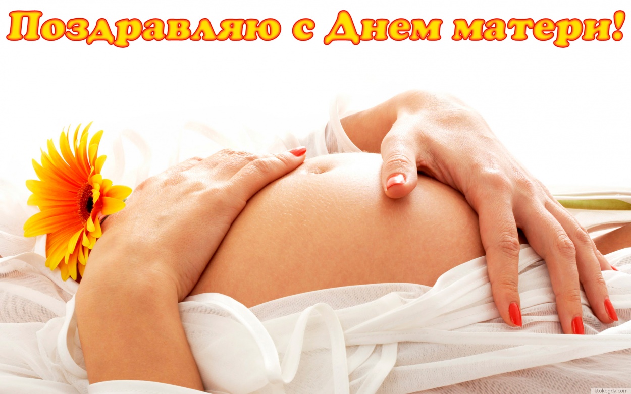 Открытка Поздравляю с Днём матери, беременная