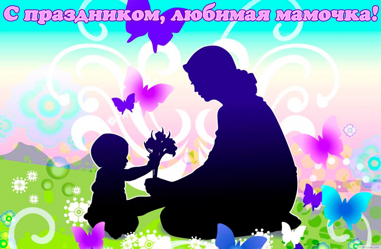 Открытка с Днем матери, поздравляю