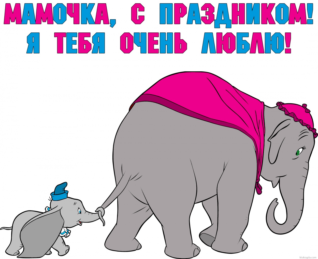 Открытка с праздником, мамочка, слоны