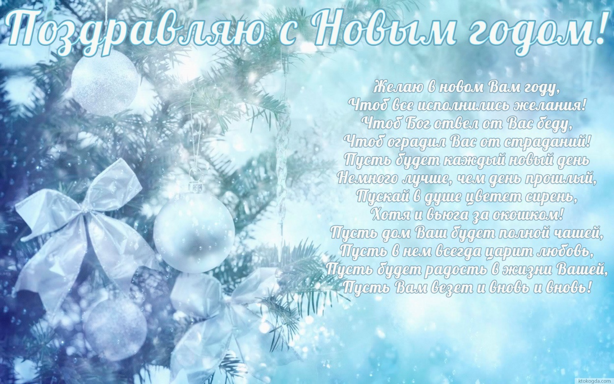 Открытка Поздравляю с Новым годом с пожеланием