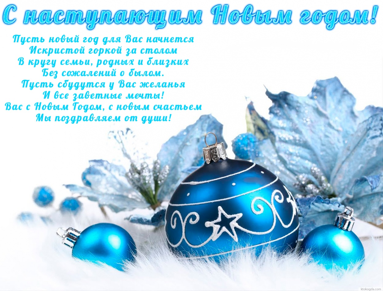 Открытка с наступающим Новым годом для коллег