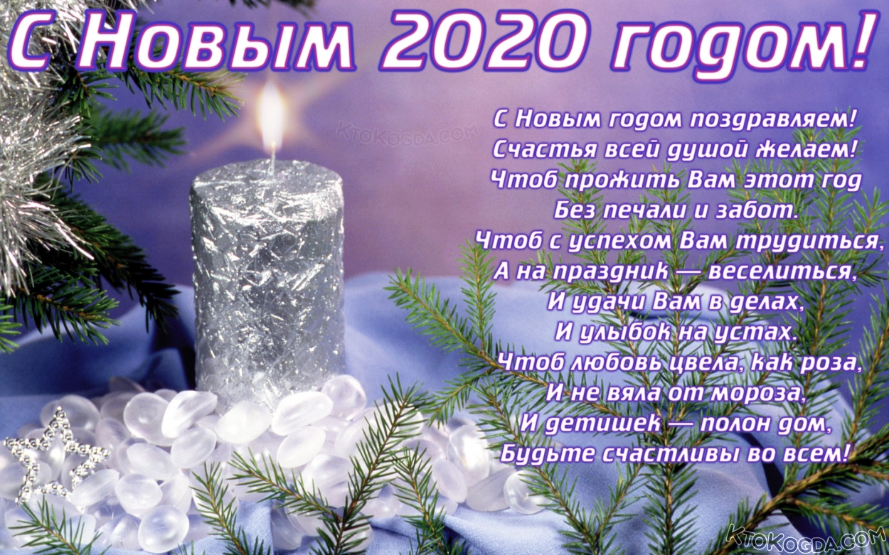 Открытка с Новым 2020 годом с пожеланиями