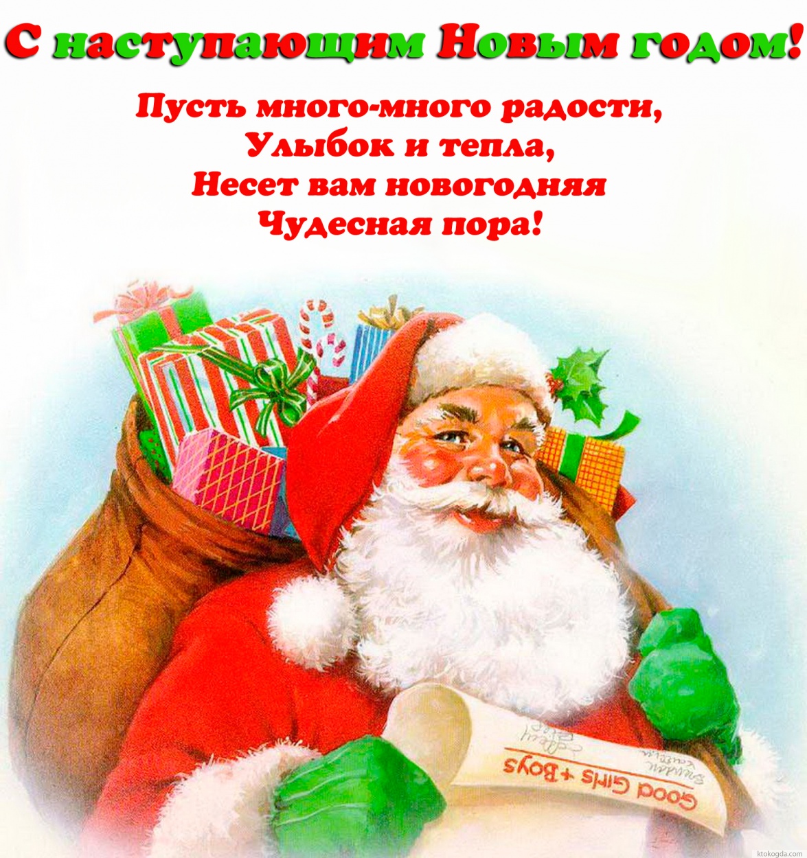 Открытка с Новым годом, Дед мороз, пожелание
